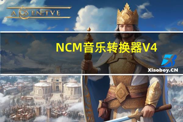 NCM音乐转换器 V4.0 免注册版（NCM音乐转换器 V4.0 免注册版功能简介）