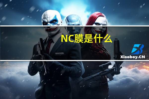 NC膜是什么