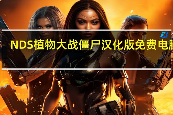 NDS植物大战僵尸汉化版 免费电脑版（NDS植物大战僵尸汉化版 免费电脑版功能简介）