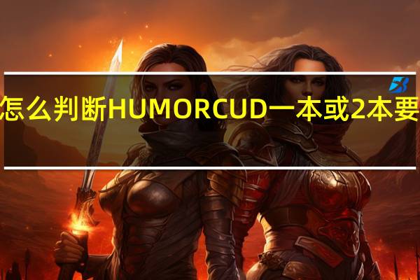 NE怎么判断HUM ORC UD一本或2本要来TR 啊··