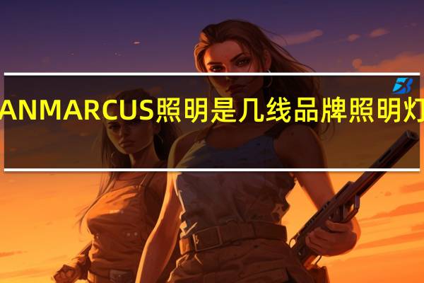 NEIMAN MARCUS照明是几线品牌 照明灯具十大排名