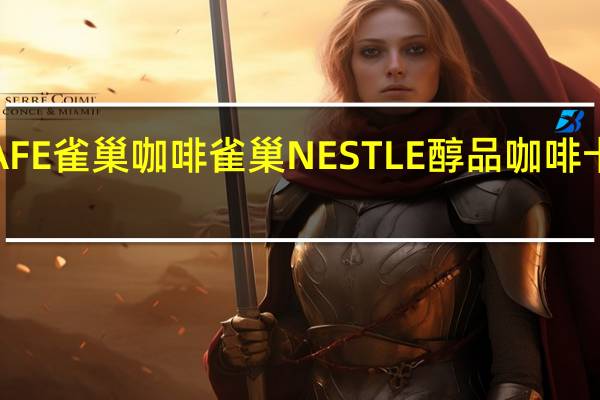 NESCAFE 雀巢咖啡 雀巢NESTLE醇品咖啡卡路里是多少