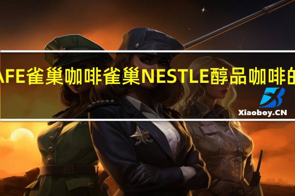 NESCAFE 雀巢咖啡 雀巢NESTLE醇品咖啡的热量是多少