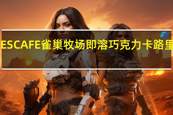 NESCAFE雀巢 牧场即溶巧克力卡路里是多少