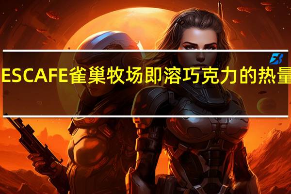 NESCAFE雀巢 牧场即溶巧克力的热量是多少