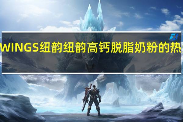 NEWINGS 纽韵 纽韵 高钙脱脂奶粉的热量是多少