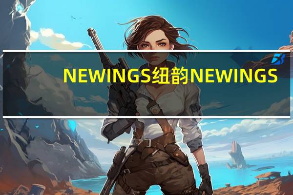 NEWINGS 纽韵 NEWINGS/纽韵 金装幼儿配方奶粉(3段)卡路里是多少