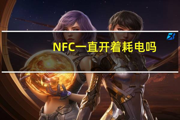 NFC一直开着耗电吗