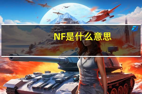 NF是什么意思