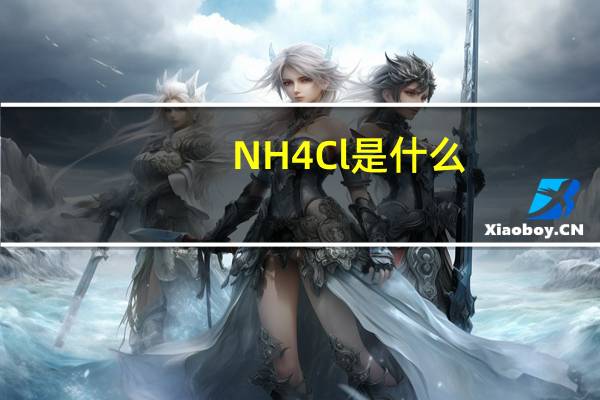 NH4Cl是什么