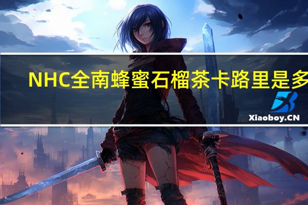 NHC全南蜂蜜石榴茶卡路里是多少