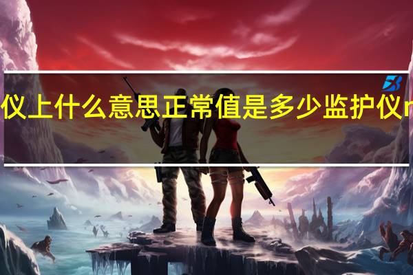 NIBP监护仪上什么意思正常值是多少 监护仪nibp是什么意思