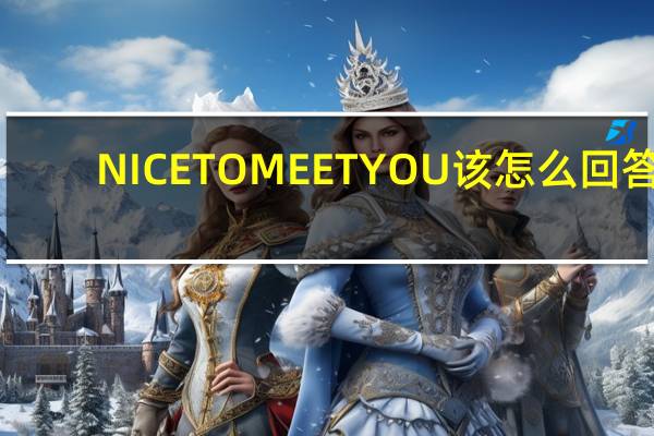 NICE TO MEET YOU该怎么回答