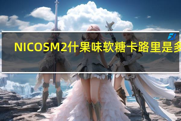 NICOS M2 什果味软糖卡路里是多少