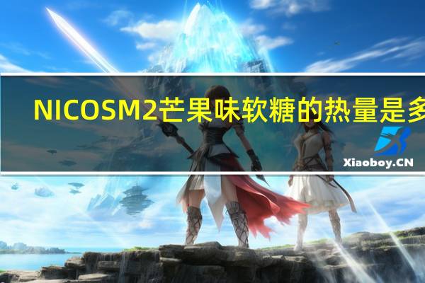 NICOS M2 芒果味软糖的热量是多少