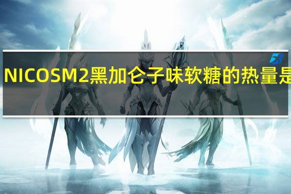 NICOS M2 黑加仑子味软糖的热量是多少