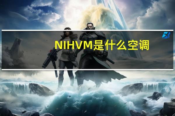NIHVM是什么空调