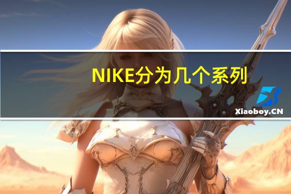 NIKE分为几个系列