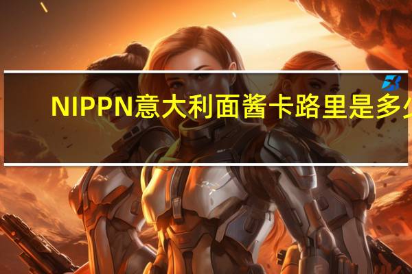 NIPPN 意大利面酱卡路里是多少