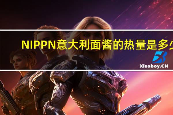 NIPPN 意大利面酱的热量是多少