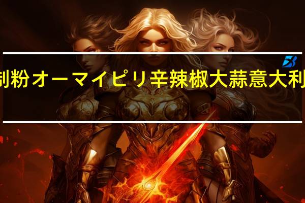 NIPPN 日本制粉 オーマイ ピリ辛 辣椒大蒜意大利面酱卡路里是多少