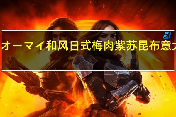 NIPPN 日本制粉 オーマイ 和风日式 梅肉紫苏昆布意大利面酱的热量是多少