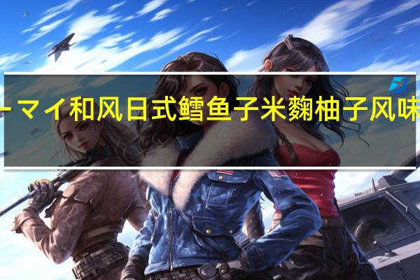 NIPPN 日本制粉 オーマイ 和风日式 鳕鱼子米麴柚子风味意大利面酱卡路里是多少