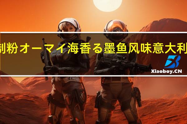 NIPPN 日本制粉 オーマイ 海香る 墨鱼风味意大利面酱卡路里是多少