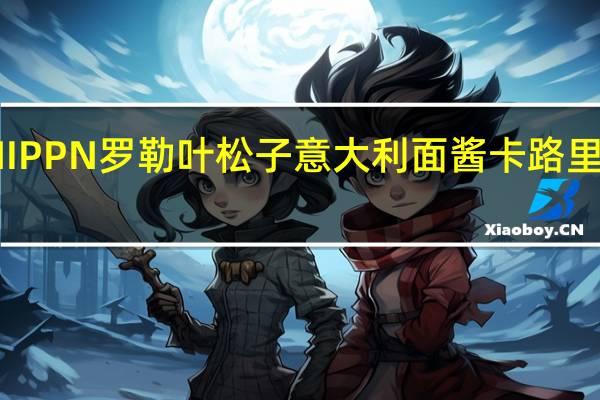 NIPPN 罗勒叶松子意大利面酱卡路里是多少