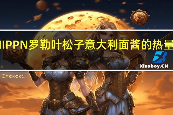 NIPPN 罗勒叶松子意大利面酱的热量是多少