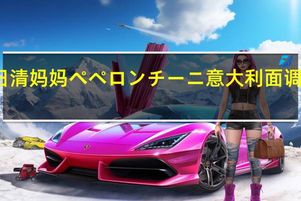 NISSHIN日清 妈妈ぺペロンチーニ意大利面调料的热量是多少