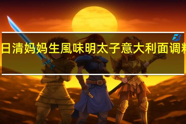 NISSHIN日清 妈妈生風味明太子意大利面调料的热量是多少