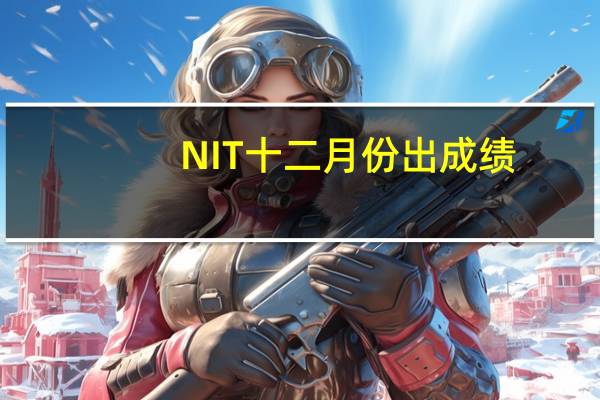 NIT十二月份出成绩,证书什么时候拿