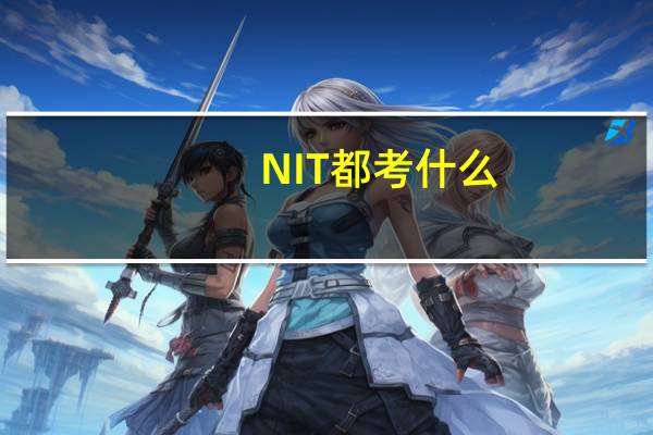 NIT都考什么