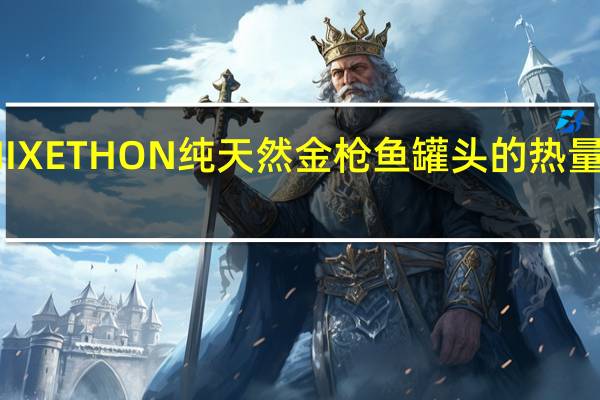 NIXE THON 纯天然金枪鱼罐头的热量是多少