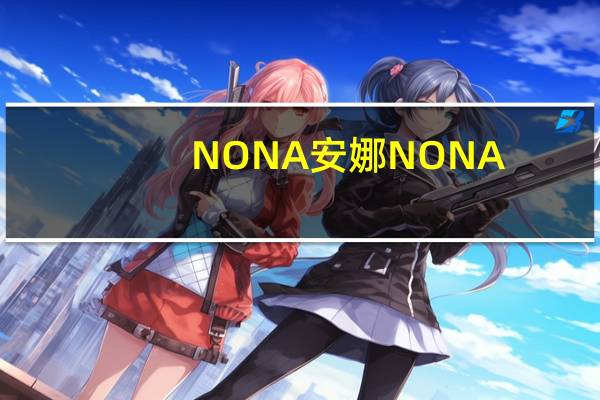 NONA安娜 NONA/安娜 清凉布丁粉(椰子风味)的热量是多少