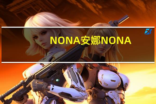 NONA安娜 NONA/安娜 清凉布丁粉(芒果风味)的热量是多少