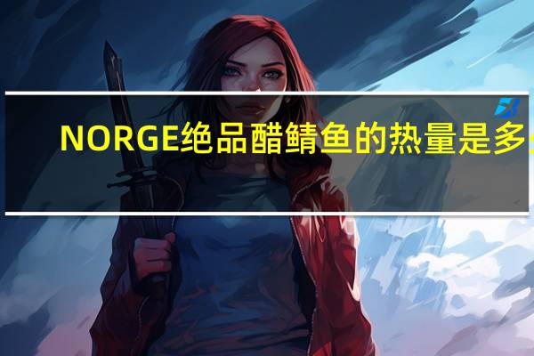 NORGE 绝品醋鲭鱼的热量是多少