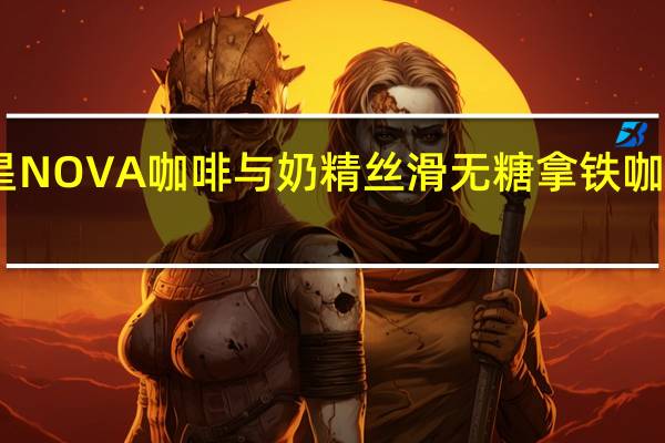NOVA新星 NOVA 咖啡与奶精丝滑无糖拿铁咖啡的热量是多少