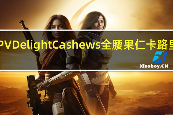 NPV Delight Cashews 全腰果仁卡路里是多少