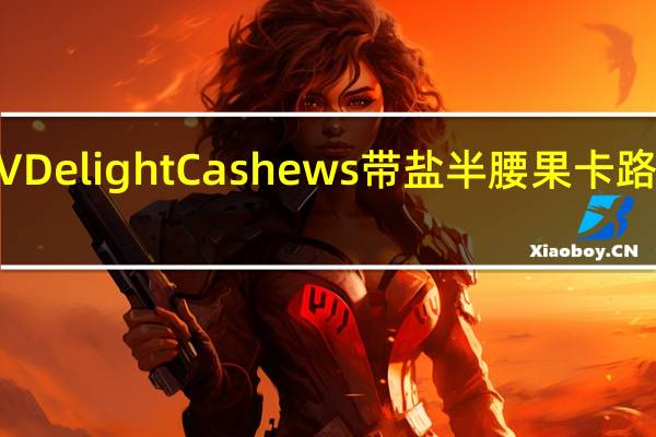 NPV Delight Cashews 带盐半腰果卡路里是多少
