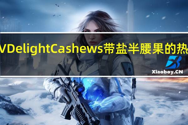 NPV Delight Cashews 带盐半腰果的热量是多少