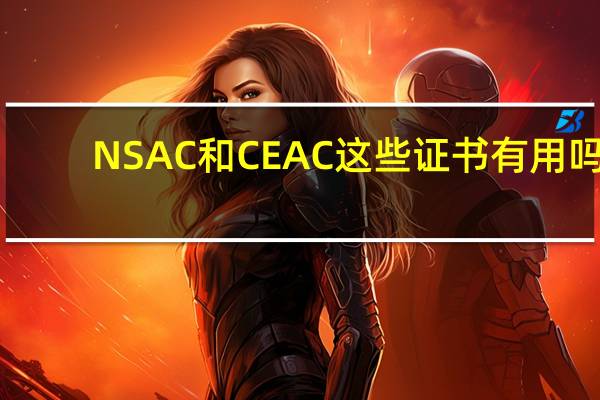 NSAC和CEAC这些证书有用吗