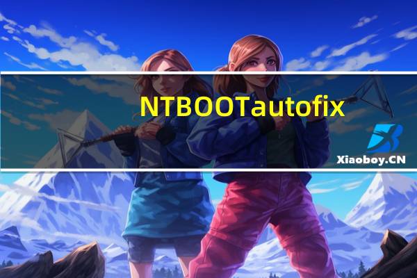 NTBOOTautofix(双系统引导修复工具) V2.6.0 官方PE版(NTBOOTautofix(双系统引导修复工具) V2.6.0 官方PE版功能简介)