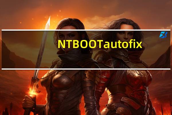 NTBOOTautofix(双系统引导修复工具) V2.6.0 官方PE版（NTBOOTautofix(双系统引导修复工具) V2.6.0 官方PE版功能简介）