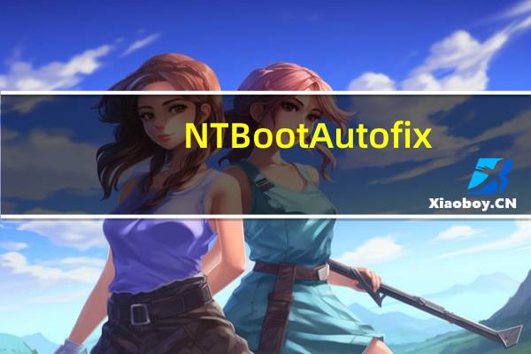 NTBootAutofix(自动修复系统引导) V2.5.7 绿色免费版(NTBootAutofix(自动修复系统引导) V2.5.7 绿色免费版功能简介)