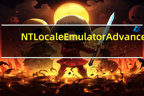 NT Locale Emulator Advance(转码转区工具) V0.87 中文版(NT Locale Emulator Advance(转码转区工具) V0.87 中文版功能简介)