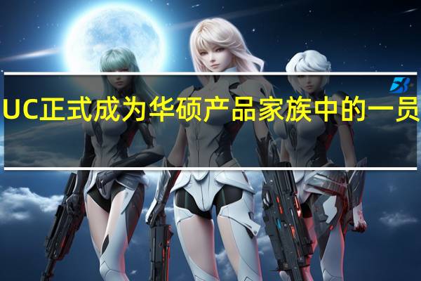 NUC正式成为华硕产品家族中的一员基于10-13代酷睿的多款产品打上了华硕的品牌继续销售