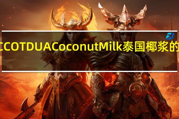 NUOC COT DUA Coconut Milk 泰国椰浆的热量是多少