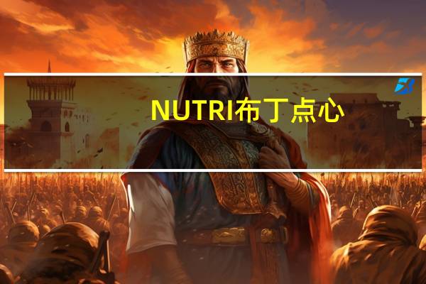 NUTRI 布丁点心(巧克力味)的热量是多少